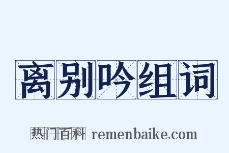 离别吟组词是什么意思的图片